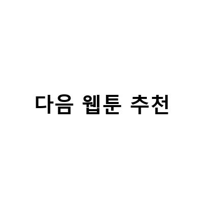 2021년 추천할 만한 인기 웹툰 TOP 10