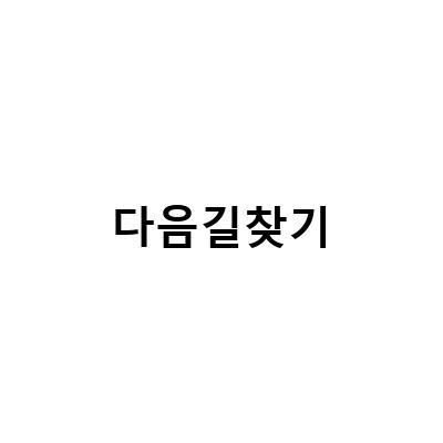 카카오맵과 네이버지도를 활용한 길찾기와 생활 편의 기능