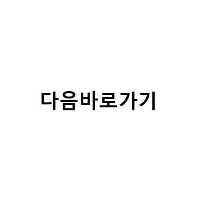 한메일, 폭스씨지, 영어사전, 러브비트 바로가기! 다음에서도 가능한 이유는?