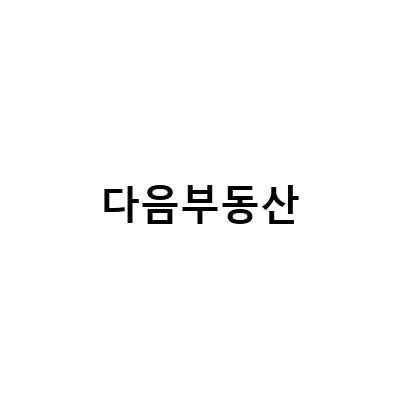 부동산 투자를 고려한다면, 이것만은 꼭 알아둬야 할 내용!