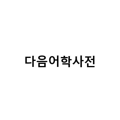 필리핀 어학연수 사전 예약, 사전교육 시작, 나는 미디엄으로! 어학과정 정보
