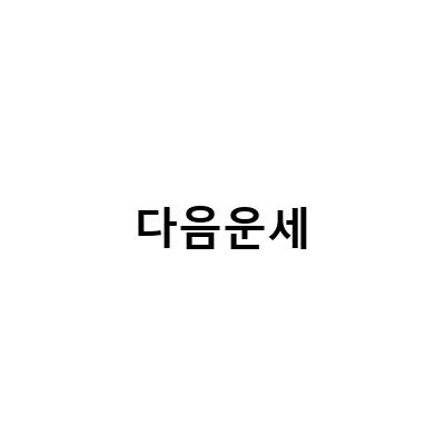 다음 오늘의 운세 vs 네이버 오늘의 운세, 무료 운세 사이트 비교 분석