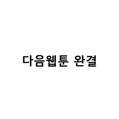 네이버 웹툰 추천 – 1학년 9반 스릴러완결임박 서스펜스 서바이벌 웹툰 & 로맨스 웹툰