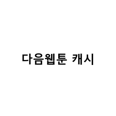 카카오웹툰 5000캐시 받는 방법! 카카오페이지 캐시 충전으로 웹툰 돈 아끼기
