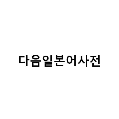 일본어사전 컴퓨터 자판 입력과 어감 사전, 그리고 추천 도서