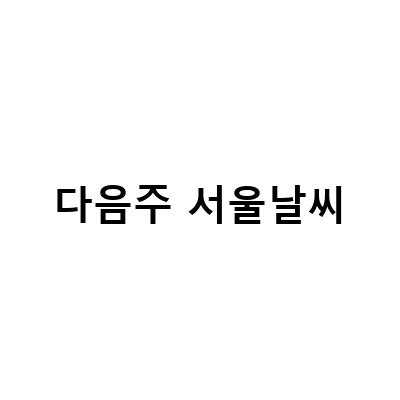 2023 벚꽃 축제, 비상사태 예고? 다가올 서울의 날씨는?