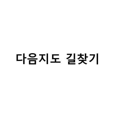 다음지도와 네이버지도의 로드뷰와 위성사진, 지적도, 거리뷰를 활용한 간단한 길찾기 방법