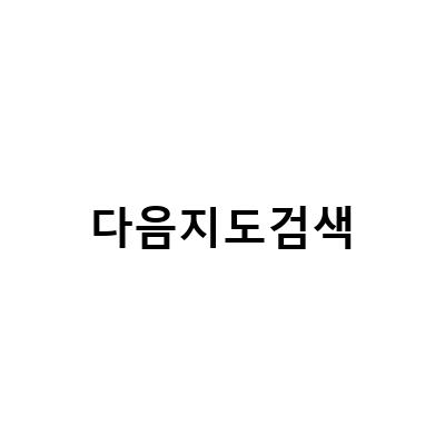 다음지도 활용법 – 경매정보, 로드뷰, 사용 방법