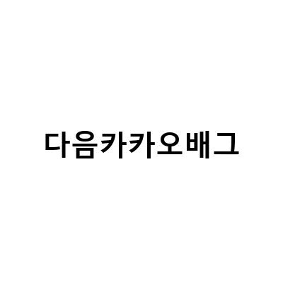 카카오 배그 무료 다운로드 링크와 보상, 사전예약, 쿠폰까지!
