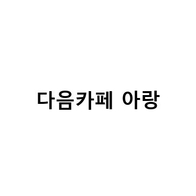 다음 카페 아랑, 언론고시와 실무에 도움되는 책과 스터디로 성장하다!