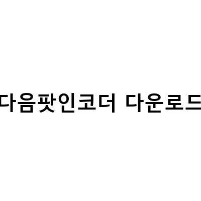 다음팟인코더 구버전 다운로드 및 사용법 – 동영상 용량 줄이기