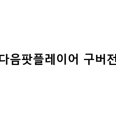 다음팟플레이어 구버전 다운로드 및 설치 방법