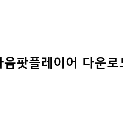 다음팟플레이어 다운로드 및 설치 가이드