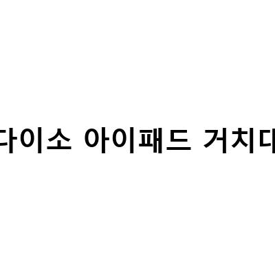 다이소에서 구매할 수 있는 맥북과 아이패드 악세사리