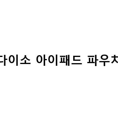 다이소 아이패드 파우치 추천! 디즈니 캐릭터와 함께하는 멀티케이스와 삼색 파우치 슬리브
