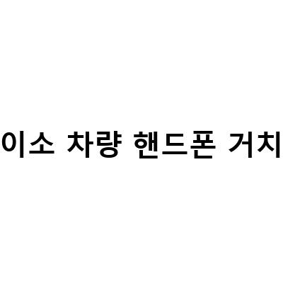 다이소 차량 핸드폰 거치대 클립형 송풍구 설치 방법! 쉽고 간편하게!