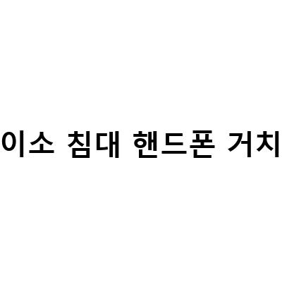 다이소 핸드폰 거치대, 책상과 침대에서 편안한 영상 시청을 위한 완벽한 솔루션