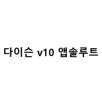 다이슨 청소기 v10 앱솔루트 블랙프라이데이 구입 후기