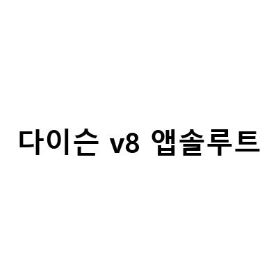 다이슨 V8 앱솔루트 배터리 교체하기 – 셀프 교체 방법과 주의사항