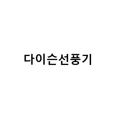 다이슨 선풍기 AM01 분해청소로 알게 된 사실, 정말 시원할까?