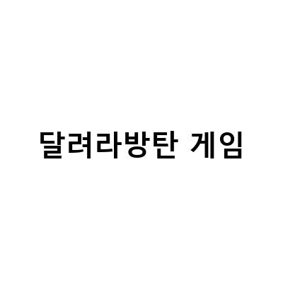 BTS의 다양한 게임 즐기기! 달려라방탄 텔레파시 게임 파트2부터 몸풀기까지