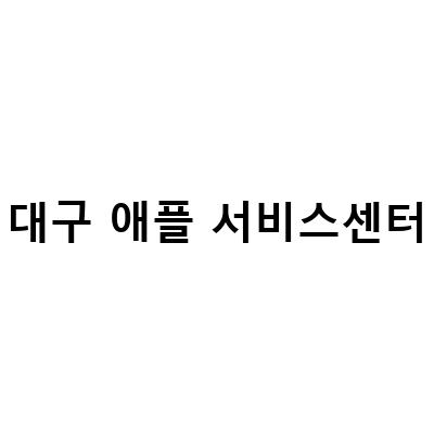 대구애플서비스센터, 완벽한 수리와 최고의 사장님 실력으로 고객만족 보장!