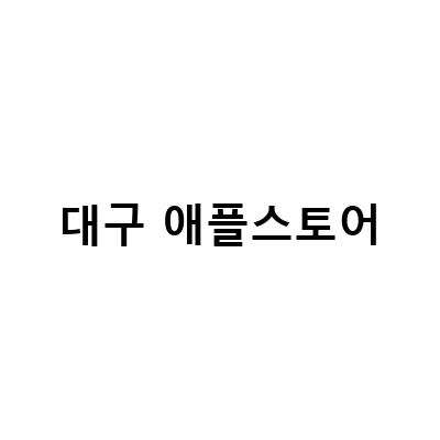 대구 애플스토어 하이브리드 애플샵 오픈 기념 초대박 행사, 대구 애플스토어 56월 맥북 아이패드 역대급 프로모션