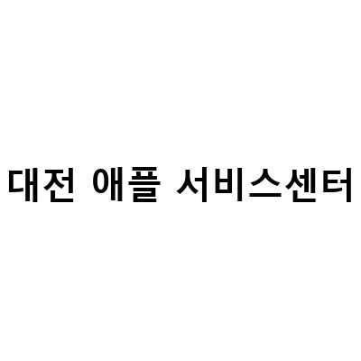 대전 애플 서비스센터 수리비용 및 예약하기, 대전 용문 애플 서비스센터 방문예약수리 서비스 정보