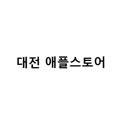 대전 애플스토어에서 가전제품 구경하고 놀기!