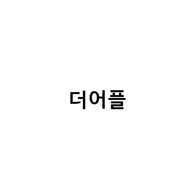 “걸음아 나 살려라” – 10센치더 어플로 만보걷기 건강챙기기!