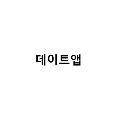 데이트앱 버리고 만남의 즐거움, Z세대의 선택