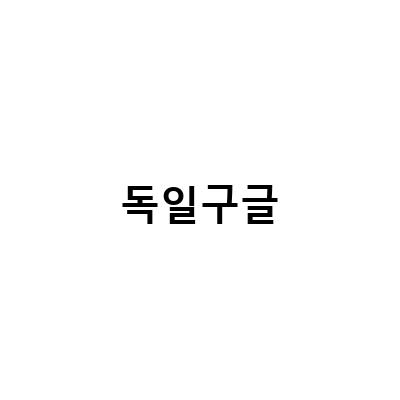 독일 교환학생의 스마트한 여행 가이드: 모네세 만들기, 구글맵 활용법, 빌리언 넷플릭스 실화 기반 영화 추천