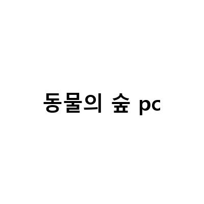 PC에서도 즐길 수 있는 포켓캠프와 동물의숲 비슷한 게임 Dinkum