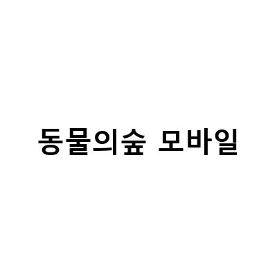 아이폰 유저를 위한 동물의숲 포켓캠프와 해피 일루미네이션 트리 모바일 게임 소개