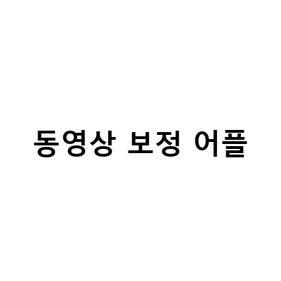 프리미어 프로로 동영상 보정 및 합치기하는 방법과 얼굴 보정하는 방법