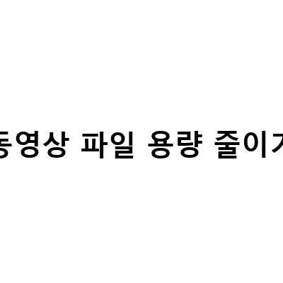 동영상 용량 줄이기 – 무료 압축 및 변환 사용기
