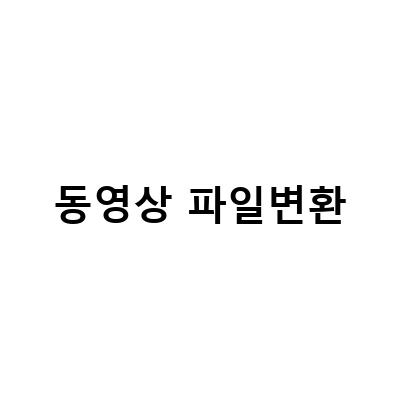 무료 동영상 파일 변환과 압축, 쉬운 윈도우 영상편집 방법 총정리