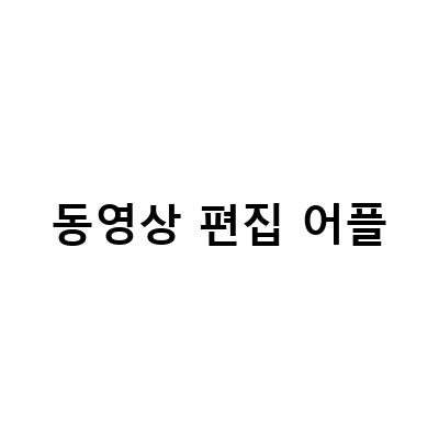 VLLO와 곰믹스, 쉽고 전문적인 모바일 동영상 편집 어플 추천