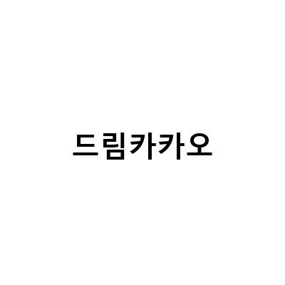 드림카카오 56과 82의 폴리페놀 함량과 효능, 영양성분 알아보기