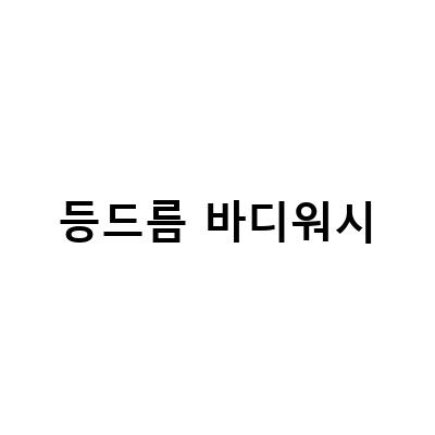 집에서 간단하게 등드름 케어! 등드름 바디워시 홈케어 방법
