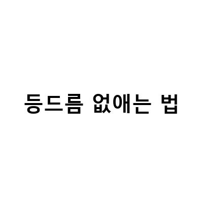 등드름 없애는 법, 샤워루틴부터 정성 스킨케어까지