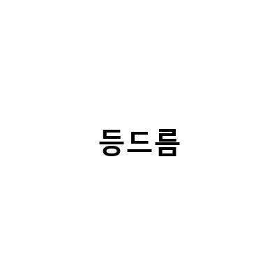 등드름 관리의 필수템! 집에서 쉽게 할 수 있는 등드름 관리법