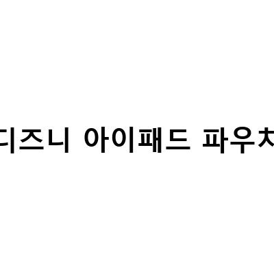 디즈니 아이패드 파우치, 다이소 멀티케이스와 함께하는 완벽한 보호법!