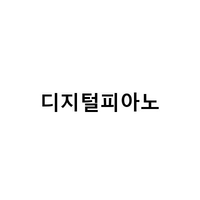 디지털피아노 선물하기! 마음에 쏙 들어버린 이유는?