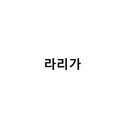 라리가 20R 무료 승부예측 전력분석과 라리가 메타버스 토큰 발행 소식
