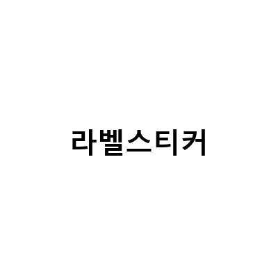 “라벨스티커로 가정 생활을 편리하게! 지워지지 않는 네임스티커 PHH110PK와 MBTI 유형 결과 라벨스티커테스트”