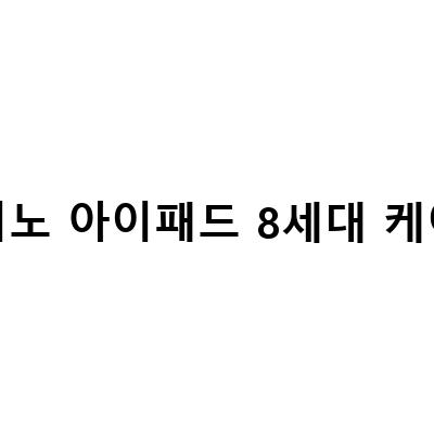 “학생복지스토어에서 새로 출시된 아이패드 8세대와 에어 4세대 라이노 케이스 비교후기”