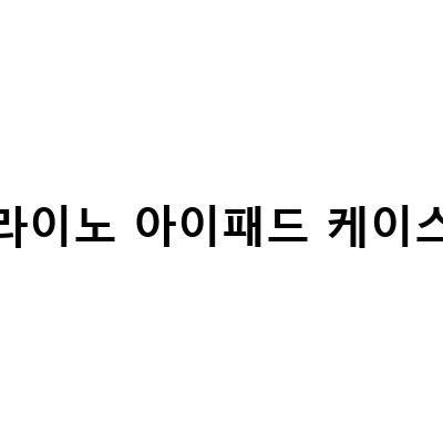 “애플 아이패드 프로3세대 11인치 수리, 라이노핏케이스로 완벽 보호하기”