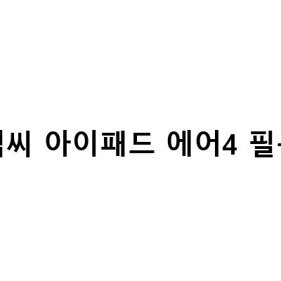 아이패드 에어 4 필름 비교 리뷰 – 종이질감 필름 vs 강화유리 필름