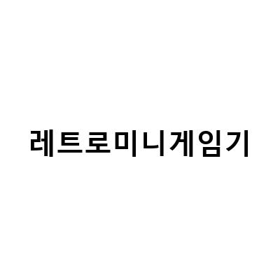 미유미니플러스 레트로 미니게임기 내돈내산 리뷰, 휴대용 레트로 미니 게임기 알리 쇼핑